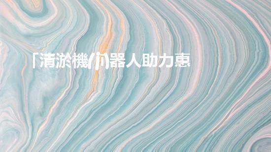 「清淤機(jī)器人助力惠州人工河道：高效、便捷、節(jié)省人力」